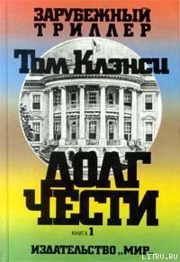 Читать онлайн книгу Долг чести автор Клэнси Том Книга Долг чести