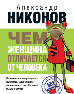 Книга Конец феминизма. Чем женщина отличается от человека