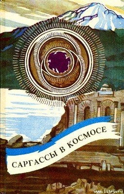 Читать онлайн книгу Саргассы в космосе автор Нортон Андрэ Книга Саргассы в космосе