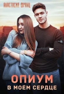 Книга Опиум в моём сердце (СИ)