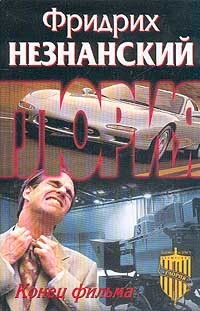 Книга Конец фильма