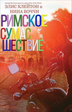Книга Римское сумасшествие (ЛП)