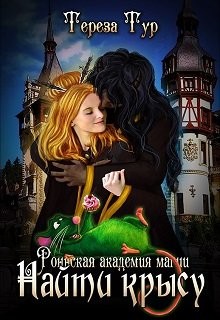 Книга Найти крысу (СИ)