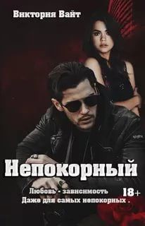 Читать онлайн книгу Непокорный (СИ) автор Вайт Виктория Книга Непокорный (СИ)