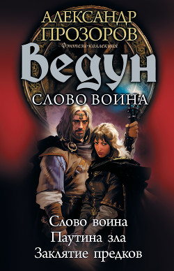 Читать онлайн книгу Ведун. Слово воина: Слово воина. Паутина зла. Заклятие предков автор Пронин Игорь Книга Ведун. Слово воина: Слово воина. Паутина зла. Заклятие предков
