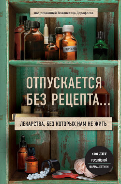 Читать онлайн книгу Отпускается без рецепта. Лекарства, без которых нам не жить автор Жукова Алёна Книга Отпускается без рецепта. Лекарства, без которых нам не жить