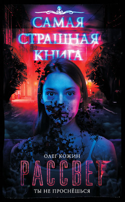 Читать онлайн книгу Рассвет автор Кожин Олег Книга Рассвет