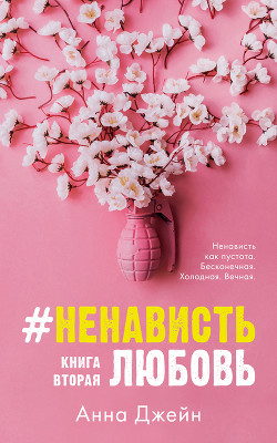 Читать онлайн книгу #НенавистьЛюбовь. Книга вторая автор Джейн Анна Книга #НенавистьЛюбовь. Книга вторая