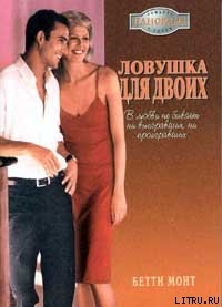Книга Ловушка для двоих