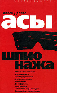 Читать онлайн книгу Асы шпионажа автор Даллес Аллен Книга Асы шпионажа