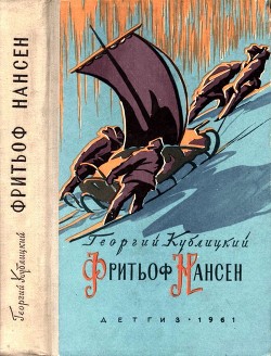 Книга Фритьоф Нансен (Его жизнь и необыкновенные приключения)