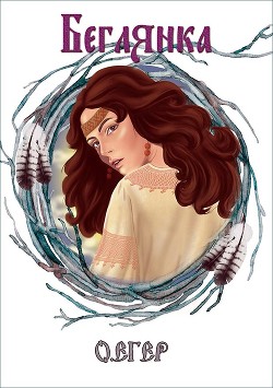 Книга Беглянка (СИ)
