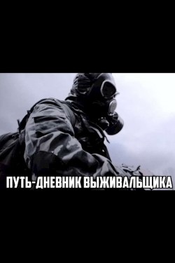 Книга Путь. Дневник выживальщика (СИ)