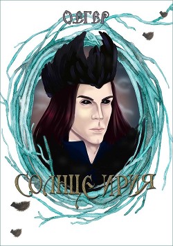 Книга Солнце Ирия (СИ)