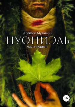 Книга Нуониэль. Книга 1 (СИ)