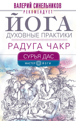 Читать онлайн книгу Йога. Духовные практики. Радуга чакр автор Дас Сурья Книга Йога. Духовные практики. Радуга чакр
