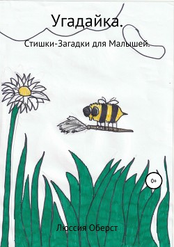 Читать онлайн книгу Угадайка автор Оберст Люссия Книга Угадайка
