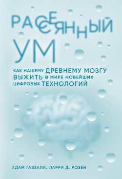 Читать онлайн книгу Рассеянный ум автор Газзали Адам Книга Рассеянный ум