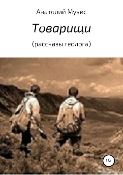Читать онлайн книгу Товарищи автор Музис Анатолий Книга Товарищи