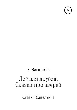 Читать онлайн книгу Лес для друзей. Рассказы про зверей автор Вишняков Евгений Книга Лес для друзей. Рассказы про зверей