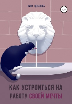 Читать онлайн книгу Как устроиться на работу своей мечты автор Цепляева Нина Книга Как устроиться на работу своей мечты