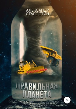 Книга Правильная планета