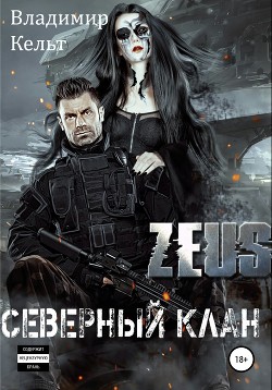 Книга ZEUS. Северный клан (СИ)
