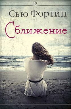 Читать онлайн книгу Сближение (ЛП) автор Фортин Сью Книга Сближение (ЛП)