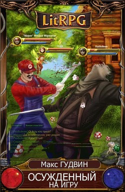 Книга Осужденный на игру или Марио Брос два (СИ)