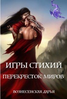 Читать онлайн книгу Перекресток Миров (СИ) автор Вознесенская Дарья Книга Перекресток Миров (СИ)