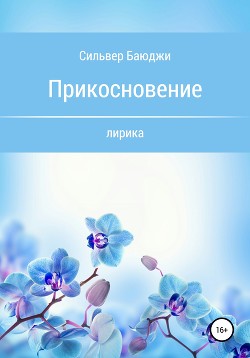 Книга Прикосновение