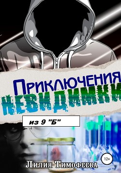 Читать онлайн книгу Приключения невидимки из 9 «Б» автор Тимофеева Лилия Викторовна Книга Приключения невидимки из 9 «Б»