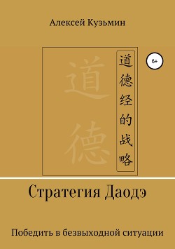 Читать онлайн книгу Стратегия Даодэ автор Кузьмин Алексей Анатольевич Книга Стратегия Даодэ