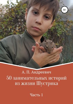 Книга 50 занимательных историй из жизни Шустрика