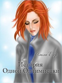 Книга История Одной Оптимистки (СИ)