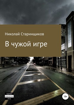 Книга В чужой игре
