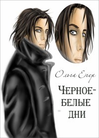 Книга Черное-белые дни (СИ)