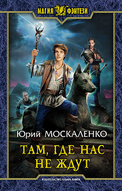 Книга Там, где нас не ждут