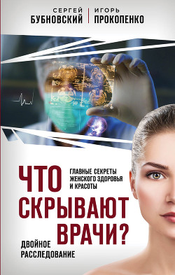 Читать онлайн книгу Что скрывают врачи? Главные секреты женского здоровья и красоты автор Бубновский Сергей Михайлович Книга Что скрывают врачи? Главные секреты женского здоровья и красоты