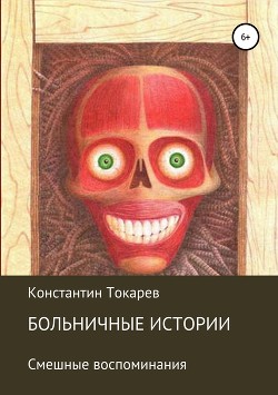 Читать онлайн книгу Больничные истории автор Токарев Константин Книга Больничные истории