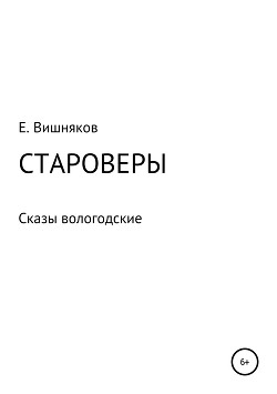 Читать онлайн книгу Староверы. Сказы вологодские автор Вишняков Евгений Книга Староверы. Сказы вологодские