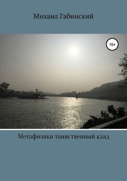 Книга Метафизики таинственный клад