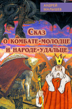 Читать онлайн книгу Сказ о комбате-молодце и народе-удальце автор Малышев Андрей Книга Сказ о комбате-молодце и народе-удальце