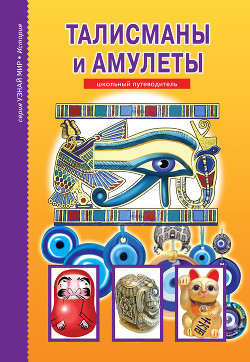 Книга Талисманы и амулеты