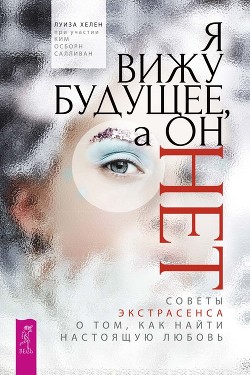 Книга Я вижу будущее, а он нет. Советы экстрасенса о том, как найти настоящую любовь