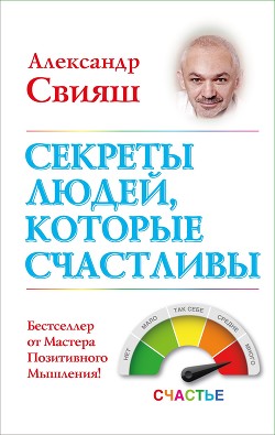 Читать онлайн книгу Секреты людей, которые счастливы автор Свияш Александр Книга Секреты людей, которые счастливы