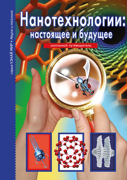 Читать онлайн книгу Нанотехнологии: настоящее и будущее автор Черненко Геннадий Трофимович Книга Нанотехнологии: настоящее и будущее