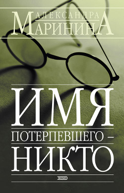 Читать онлайн книгу Имя потерпевшего - Никто автор Маринина Александра Борисовна Книга Имя потерпевшего - Никто