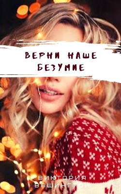 Книга Верни наше безумие (СИ)