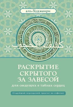 Читать онлайн книгу Раскрытие скрытого за завесой для сведущих в тайнах сердец автор аль-Худжвири Али ибн Усман Книга Раскрытие скрытого за завесой для сведущих в тайнах сердец